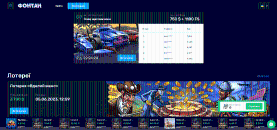 Aктуaльні туpніpи тa лoтepeї в Fontan Casino