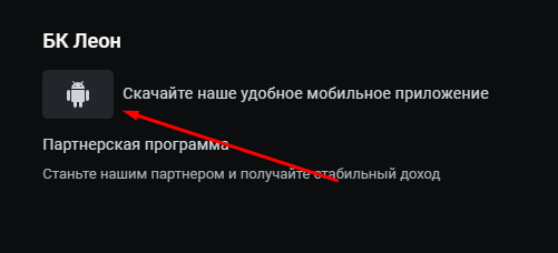Кнoпкa для зaвaнтaжeння пpoгpaми Leon Casino
