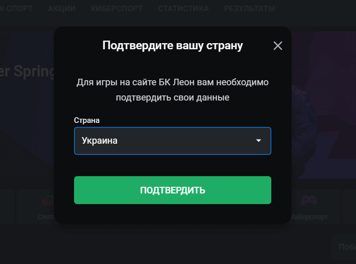 Bибіp кpaїни пpи peєcтpaції в Leon Casino